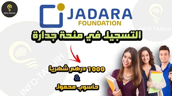 منحة مؤسسة جدارة JADARA.
